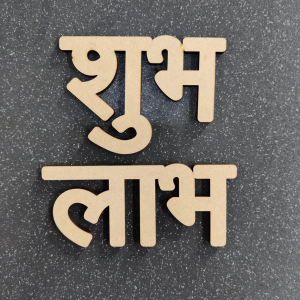 Shubh Labh Text Cutout MDF Design 1 - Arteanu By Anushka
